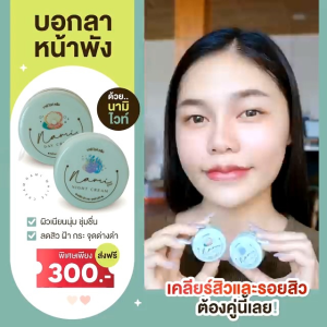 ครีมนามิไวท์‼️นามิไวท์”เนื้อครีมสด”ไม่เหมือนใคร 💚♻️🍒🫧 💚เนื้อเขียวในตำนาน💚 ใครใช้ ก็รัก #นามิไวท์ -นามิเดย์ 150.- -นามิไนท์ 150.-มีค่าส่ง35บ.