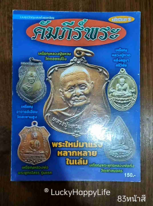 หนังสือพระ คัมภีร์พระ ฉบับพิเศษ 13 รวมชุดวัตถุมงคลดังยอดนิยม หลวงปู่ทิม หลวงปู่ทวด หลวงปู่แหวน หลวงพ่อกวย หลวงปู่หมุน หลวงพ่อรวย