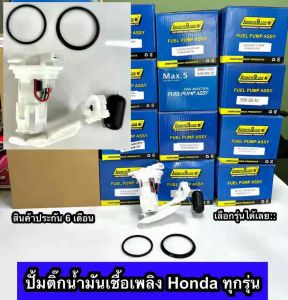 ชุดปั้มน้ำมันเชื้อเพลิง (ปั้มติ๊ก) คละรุ่น CLICK110 i/CLICK125 i/SCOOPY i/WAVE110 i/WAVE125 i/ZOOMER X/DREAM SUPER