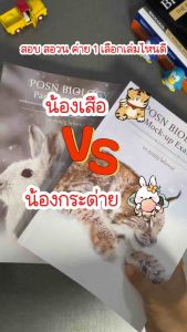 หนังสือ POSN BIOLOGY MOCK-UP EXAMSแนวข้อสอบชีววิทยาเพื่อคัดเลือกนักเรียนเข้าอบรมค่าย 1 สอวน.(เสือดาว)(Chula book)4510