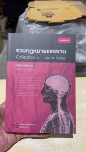 9786166230772 c111 รวมกฎหมายแรงงาน (ฉบับกายวิภาค) (COLLECTION OF LABOUR LAWS) (ANATOMY EDITION)