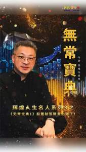 无常宝典书无常股票教父投资策略