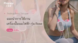 Phanpy เครื่องปั๊มนมไฟฟ้า แบบกรวยแฮนฟรี เลขเบียบเบา สะดวกสบาย สำหรับผู้ที่ต้องการเสียงเบาและเผยหน้าใจ