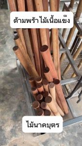 ด้ามพร้า ด้ามมีดพร้า ไม้นาคบุตรแท้ ด้ามมีด ด้ามพร้า ด้ามไม้ มี 3 ขนาดให้เลือก