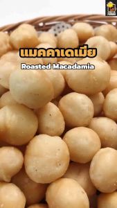 แมคคาเดเมีย Roasted Macadamia