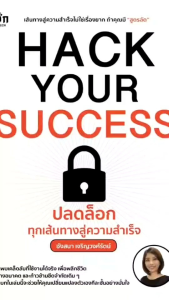 หนังสือ Hack Your Success ปลดล็อกทุกเส้นทางสู่ความสำเร็จ :จิตวิทยาพัฒนาตนเอง