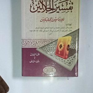 Kitab Tafsir Jalalain Asbabun Nuzul ( Al Haromain )