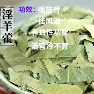 Epimedium Semulajadi Tulen /淫羊藿純天然/Epimedium Pure Natural