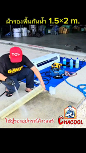 ผ้าปูรองพื้น-คลุมของ กันน้ำ กันสารเคมี ใช้งานได้สารพัดประโยชน์ ขนาด 1.5x2 เมตร ราคาถูกมาก