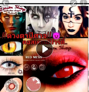 ฮาโลวีนคอนเเทคเลนส์HDคอสเพลย์แฟนซีปาร์ตี้