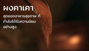 70g คุมหิว ผิวพรรณดี ต้านอนุมูลอิสระชะลอวัย ผงคาเคา ผงคาเคา เกรดพรีเมี่ยม สุกกับ สุกกับ เกรดพรีเมี่ยม