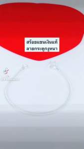 สร้อยแขนเงินลายกระดูกงู