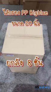 Lambda (ยกลัง 8 ชิ้น) ไส้กรองน้ำ พีพี ใยสังเคราะห์ บิ๊กบลู ขนาด 4.5 x 20 นิ้ว 5 ไมครอน กรองตะกอน PP Big Blue 5 micron