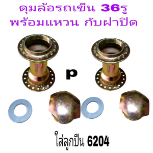 ดุมล้อ รถเข็น_ 36 รู พร้อมแหวน กับฝาปิด พร้อมส่ง