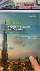 9786167662466 c111 ฟิสิกส์ 2 (PHYSICS FOR SCIENTISTS AND ENGINEERS II)