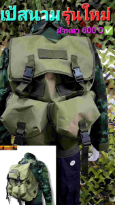 เป้สนามรุ่นล่าสุด เป้สนามรุ่นผ้าหนา เป้สะพายหลังผ้าหนา เกรดไทย