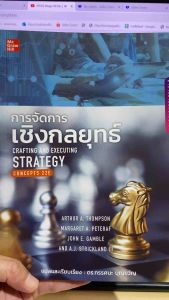 9786163501769 c112 การจัดการเชิงกลยุทธ์ (CRAFTING AND EXECUTING STRATEGY: CONCEPTS)