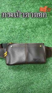 กระเป๋าคาดอก คาดเอวงานไทยMade in thailand V40
