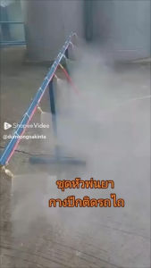 ชุดหัวพ่นยา 10 หัว พร้อมสายพ่นยา 1 เมตร 10 ชุด 3 ทาง 1 ชุดใช้สำหรับกางปีกรถไถพ่นยา