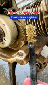 น้ำยา​ขจัดคราบ​ฝัง​แน่น​ล้างช่วงล่าง คราบสนิมแดง คราบเหลือง คราบน้ำมัน คราบสกปรก 1000ml ล้างอลูมิเนียม​