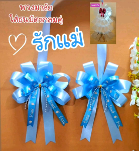 พวงมาลัยทรงกลม ใส่ธนบัตร 30-40-50 ลายอักษร ขนาด 20-100 ชุด รักแม่ # พิจารณาสินค้าที่ดีที่สุด