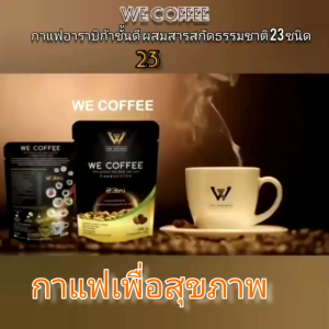 We Coffee 3 ห่อมี 45 ซอง กาแฟสุขภาพ ฟรี แบบจัดส่ง