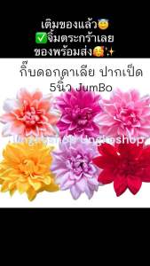 กิ๊บดอกไม้ผ้า “ดอกดาเลีย” ดอกเสมือนแท้ สีสดสวย 🦖✨พร้อมส่งจากไทย ส่งไวทันใช้