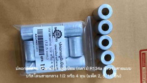 ผลิตภัณฑ์ปลอกอัดสายน้ำยาแอร์อลูมิเนียม R134a สำหรับสายแบบบริสโตนสายกลาง 1/2 หรือ 4 หุน คุณภาพ 25-100 ชิ้น