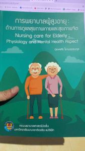 9786165146586 c111 การพยาบาลผู้สูงอายุ :ด้านการดูแลสุขภาพกายและสุขภาพจิต (NURSING CARE FOR ELDERLY: PHYSIOLOGY AND MENT