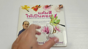 แต้มสีให้เป็นดอก เล่ม 1 / ทวีพงษ์ สิมาภรณ์วณิชย์  - หนังสือมือสอง หายาก ไม่มีรอยขีดเขียน