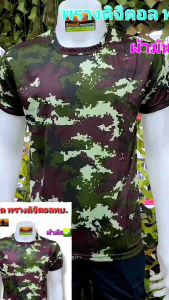 เสื้อยืดทบ เสื้อยืดพรางดิจิตอลทบ เสื้อยืดลายพราง ผ้าเรย่อนสปัน (Rayon Spun) เกรดไทย