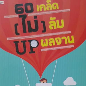 หนังสือแนะนำ 60 เคล็ด (ไม่) ลับ UP ผลงาน... รวมสุดยอดสารพันเทคนิคในการทำงานอย่างมืออาชีพ