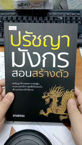 หนังสือเรื่อง ปรัชญามังกร สอนสร้างตัว:จิตวิทยา การพัฒนาตัวเอง