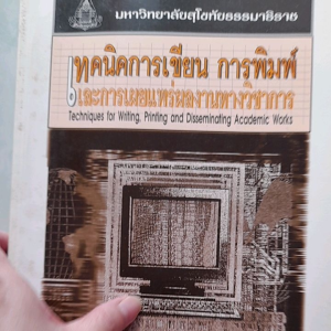 หนังสือมือสอง มสธ. เทคนิคการเขียน การพิมพ์ และการเผยพร่ผลงานทางวิชาการ