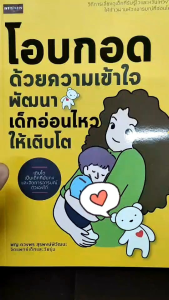 หนังสือเรื่อง  โอบกอดด้วยความเข้าใจ พัฒนาเด็กอ่อนไหวให้เติบโต