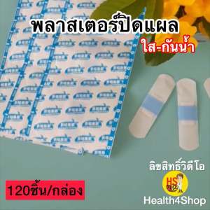 P45:  พลาสเตอร์ปิดแผล แบบใส กันน้ำอาบน้ำได้ 1กล่อง120ชิ้น ยืดหยุ่น ไม่อับ เทปแปะแผล บรรจุซองฆ่าเชื้อ ป้องกันการติดเชื้อ พลาสเตอร์ปิดแผลแบบใส พลาสเตอร์แบบใส - Lazada