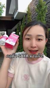 กลูต้าซายะ มิกซ์ พลัส กลูต้าปุยนุ่น