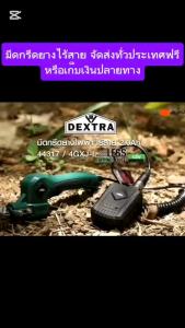 DEXTRA มีดกรีดยางไร้สาย 12V ของแท้100%