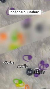 ที่กลัดกระดุมเสื้อ ที่กลัดกระดุมเสื้อนักศึกษาพยาบาล ใช้ง่าย รวดเร็วไม่เจ็บมือ