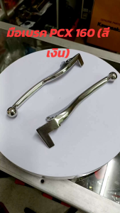 มือเบรค PCX160 (สีเงิน) มือเบรคหน้าขวาดิส +มือเบรคหลังซ้ายดิส