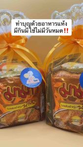 ชุดทำบุญสังฆทานอาหารแห้ง9อย่าง ใช้สำหรับทำบุญตักบาตรในโอกาสต่างๆ