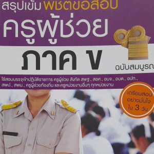 สรุปเข้มพิชิตข้อสอบครูผู้ช่วย ภาค ข เพื่อสอบบรรจุครูผู้ช่วย สังกัด สพฐ สอศ อบจ อบต อปท สพป สพม ท้องถิ่น และครูหน่วยงานราชการ ฉบับสมบูรณ์