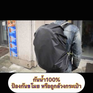 (สินค้าพร้อมส่งทุกวัน)ถุงคลุมฝนกันน้ำ100%