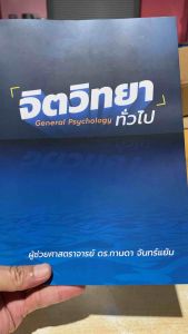 9786166163308 c111 จิตวิทยาทั่วไป (GENERAL PSYCHOLOGY)