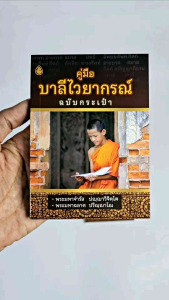 คู่มือบาลีไวยากรณ์ (ฉบับกระเป๋า) หนังสือเรียนบาลี (ปกดำ)