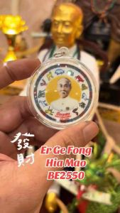 Er Ge Fong / Song Da Fong (Hia Mao)