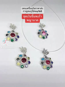 ชุดจี้เงินนพเก้าพญานาค