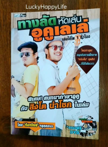 หนังดนตรี ทางลัด หัดเล่นอูคูเลเล่ เล่นได้ใน1ชั่วโมง ปก199 แถม DVD1แผ่น ในเล่ม คุยกับ สิงโต นำโชค พร้อม คอร์ดอูคูเลเล่ 2 คีย์ เพื่อหญิงและชาย ร้อง เล่นได้ ในคีย์ของตัวเอง