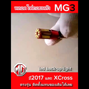 ไฟถอยหลัง mg3 รุ่นแรก และ Xross led back-up light ปี2015-2017 ตรงรุ่น แสงขาว /1ชิ้น/พร้อมส่ง