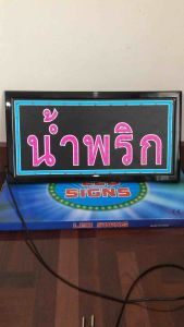 ป้ายไฟ ป้ายไฟLED ป้ายไฟตัวอักษร ป้ายไฟวิ่ง ป้ายไฟหน้าร้าน ป้ายไฟสำเร็จรูป ป้ายไฟLED-น้ำพริก